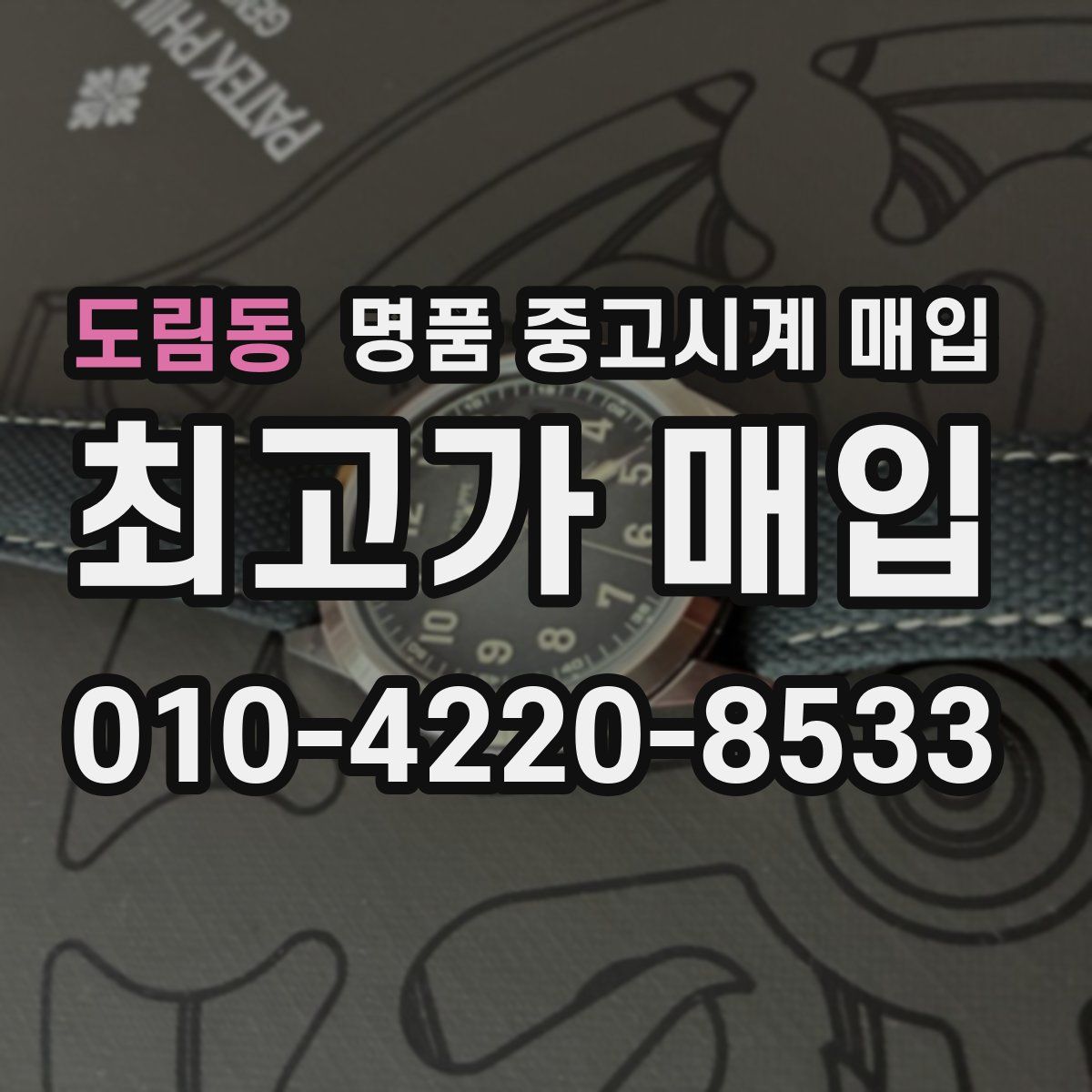 도림동 명품 중고시계 매입