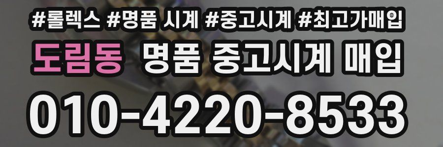 도림동 명품 중고시계 매입