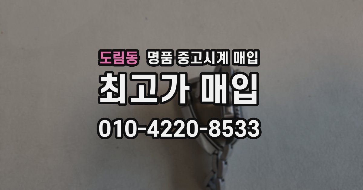 도림동 명품 중고시계 매입
