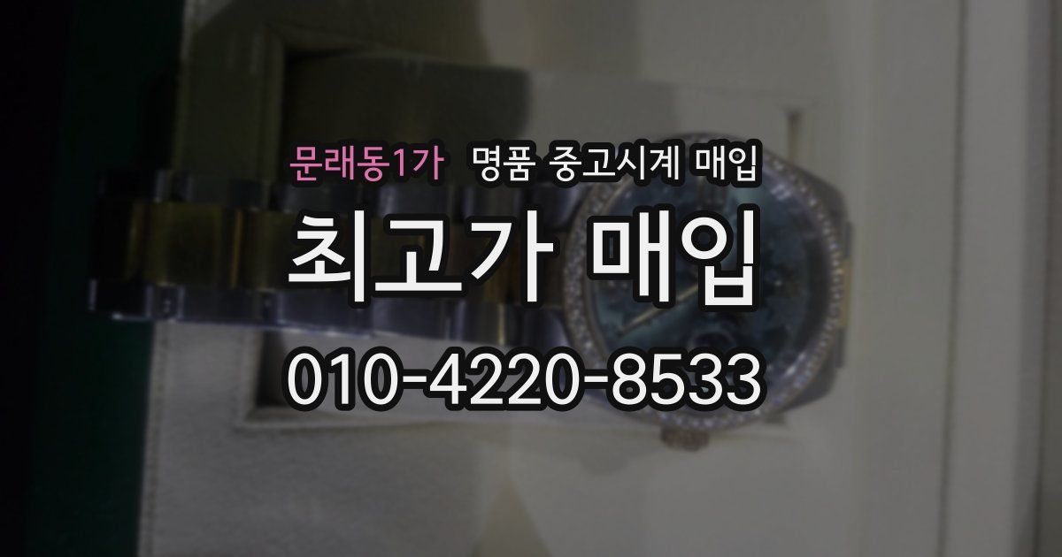 문래동1가 명품 중고시계 매입