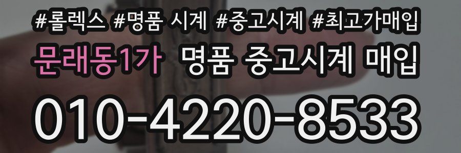 문래동1가 명품 중고시계 매입