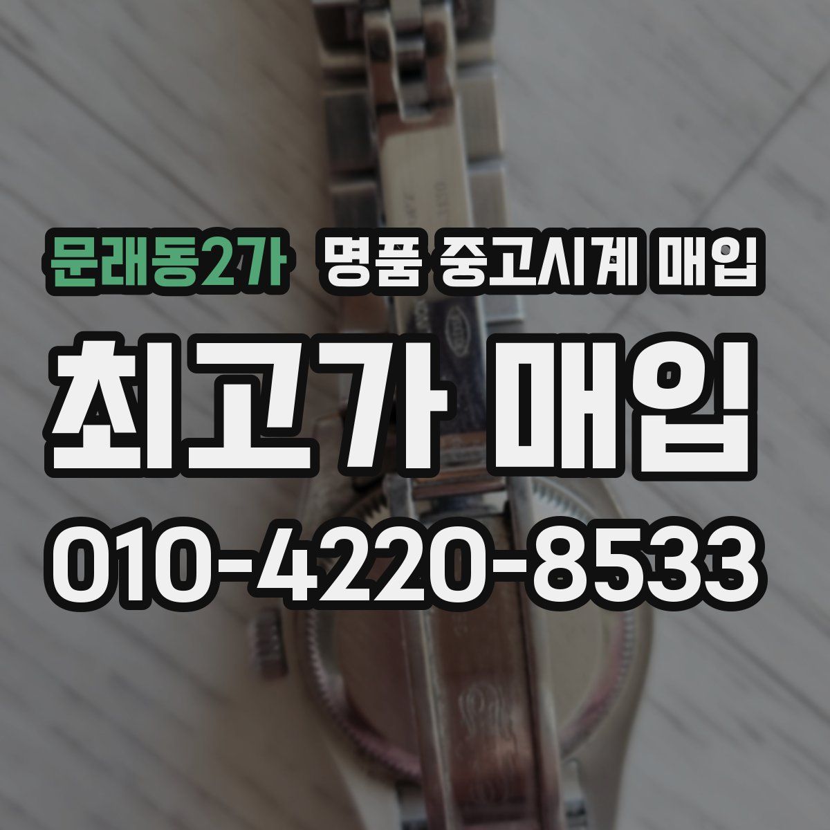 문래동2가 명품 중고시계 매입