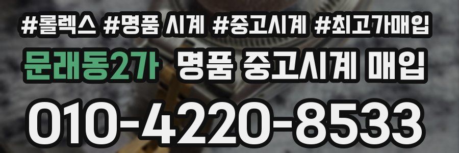 문래동2가 명품 중고시계 매입