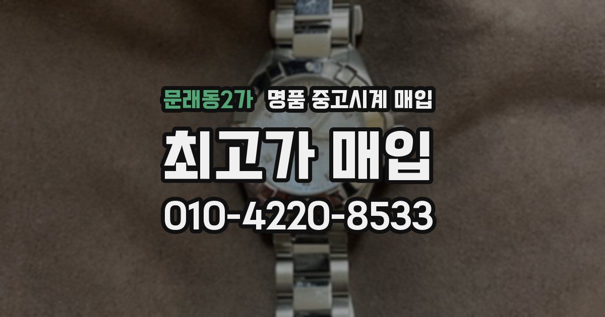 문래동2가 명품 중고시계 매입