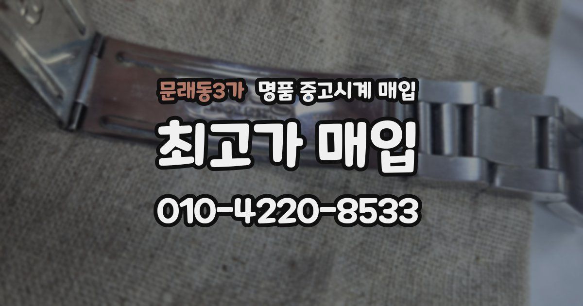 문래동3가 명품 중고시계 매입