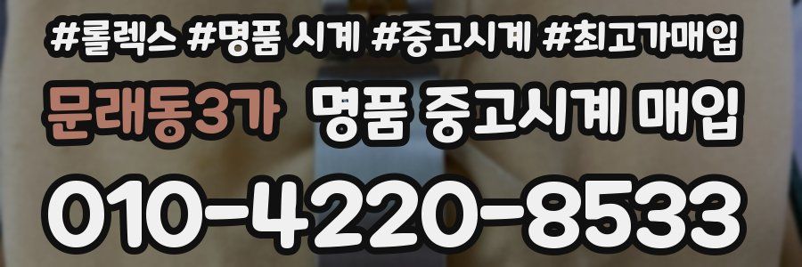 문래동3가 명품 중고시계 매입