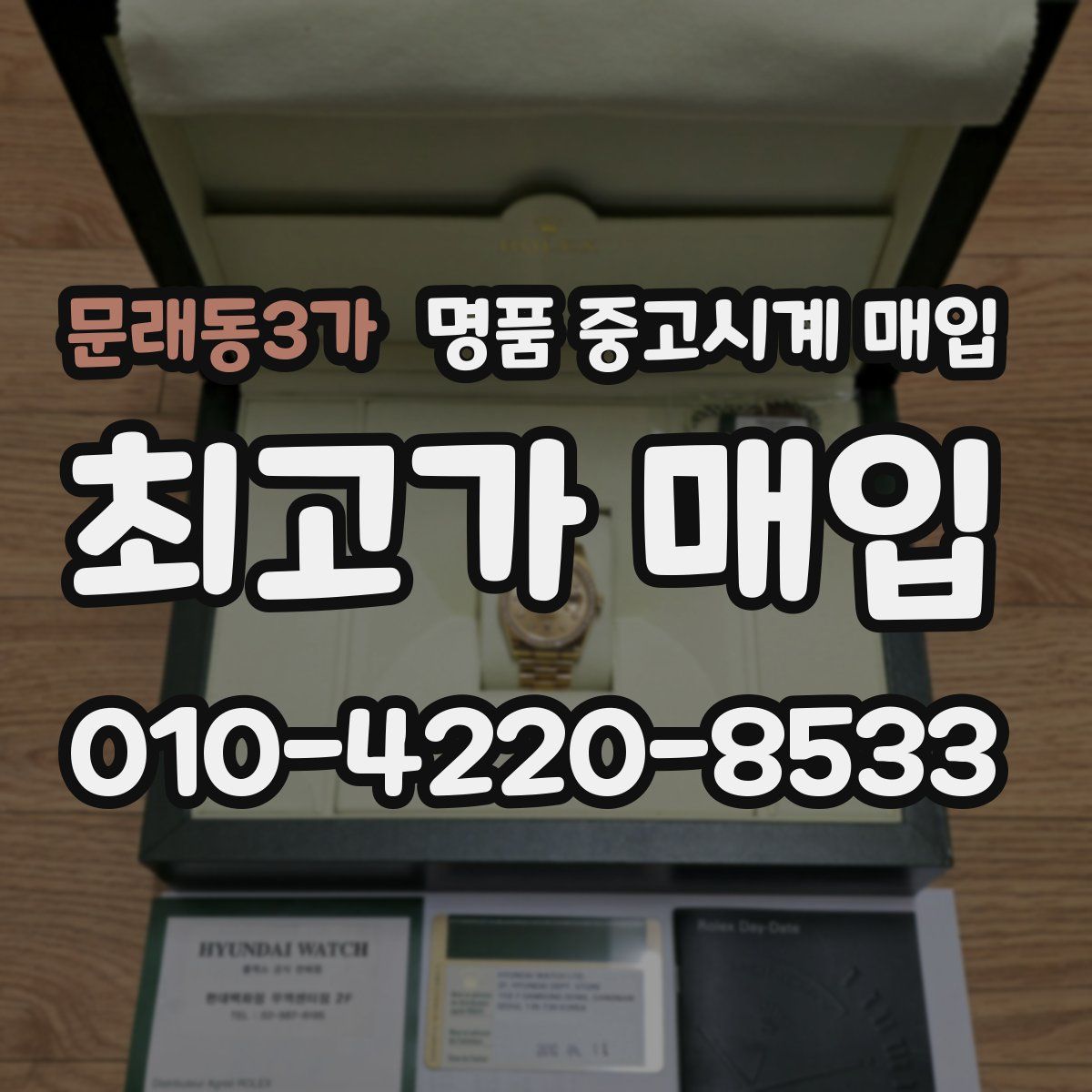 문래동3가 명품 중고시계 매입