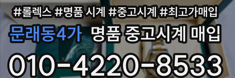 문래동4가 명품 중고시계 매입