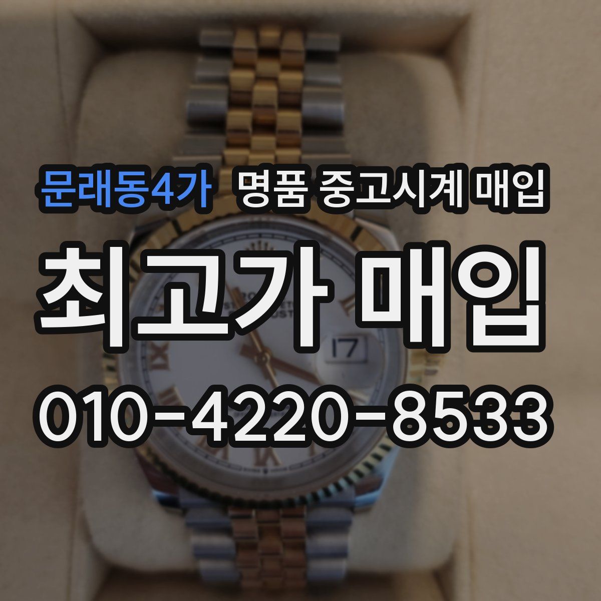문래동4가 명품 중고시계 매입