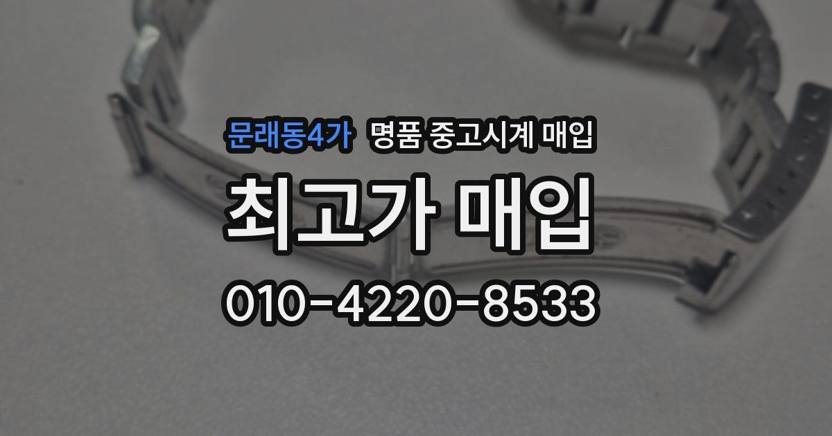 문래동4가 명품 중고시계 매입