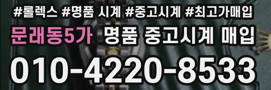 문래동5가 명품 중고시계 매입