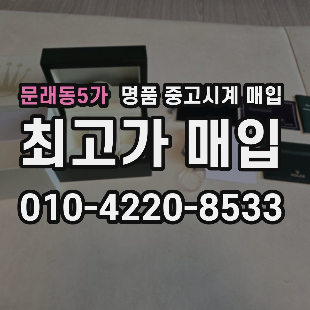 문래동5가 명품 중고시계 매입