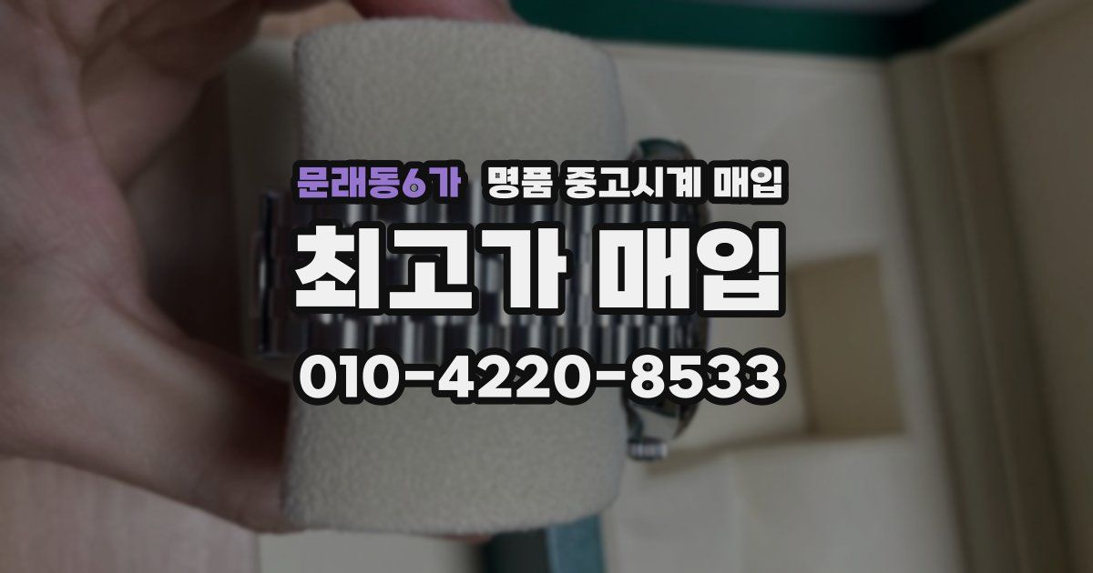 문래동6가 명품 중고시계 매입