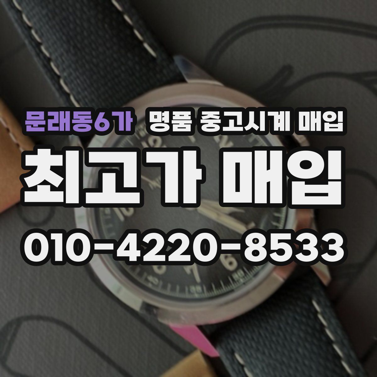 문래동6가 명품 중고시계 매입