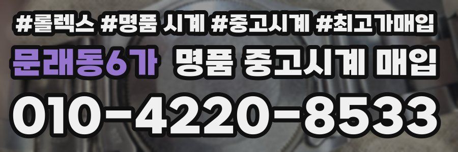 문래동6가 명품 중고시계 매입