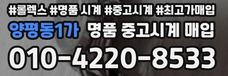 양평동1가 명품 중고시계 매입