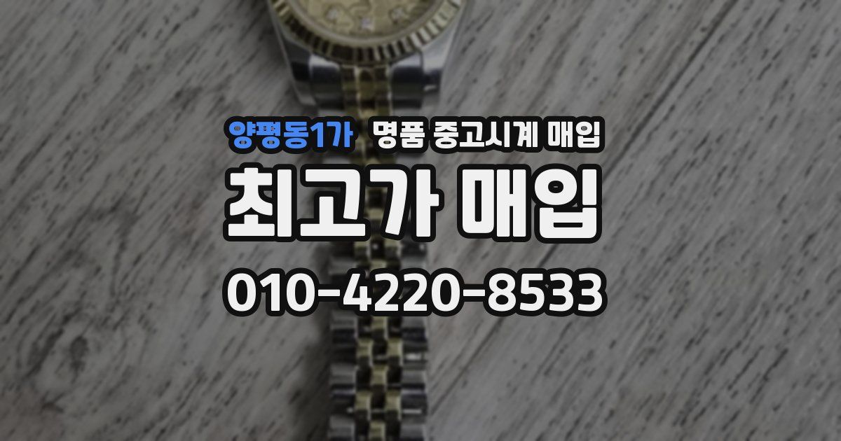 양평동1가 명품 중고시계 매입