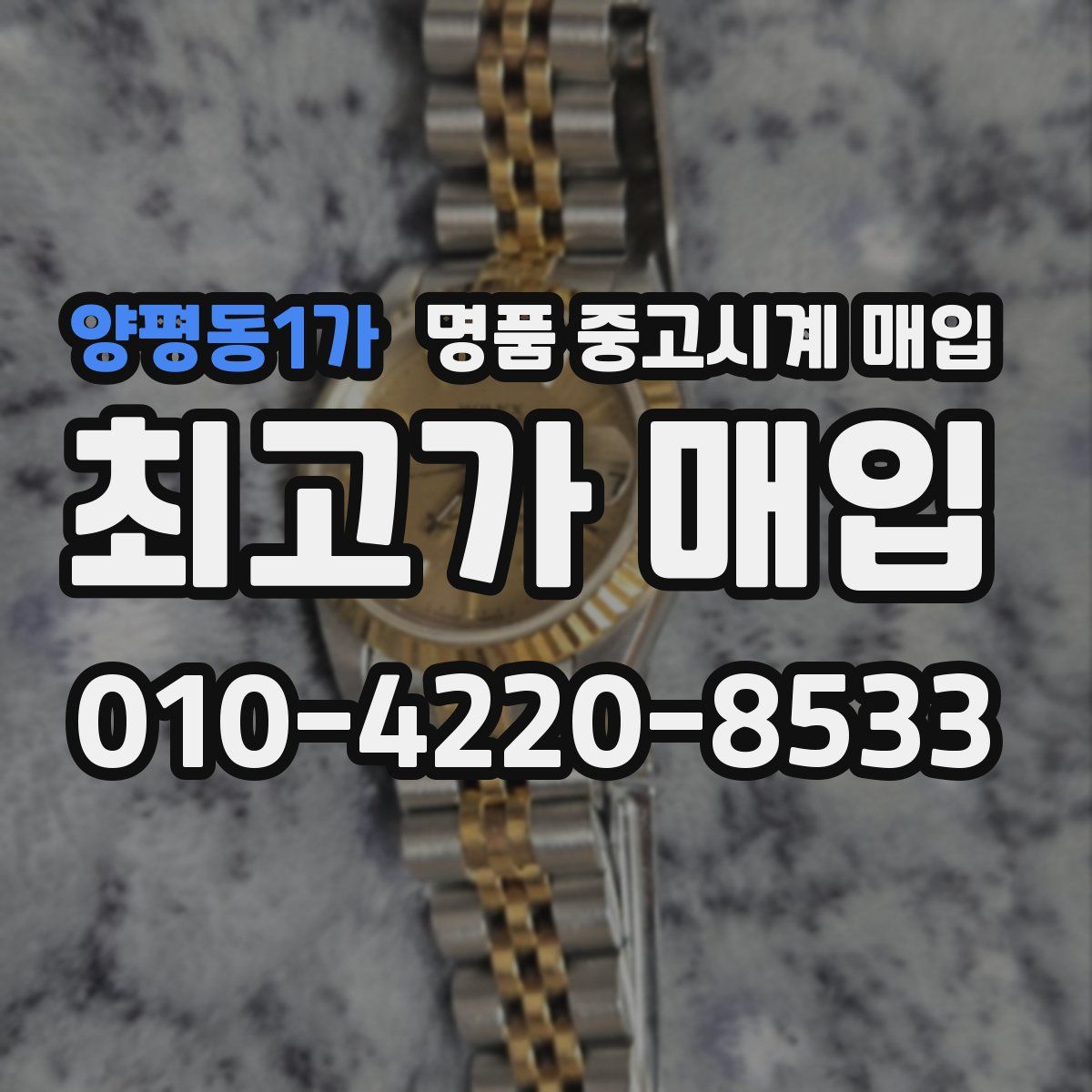 양평동1가 명품 중고시계 매입