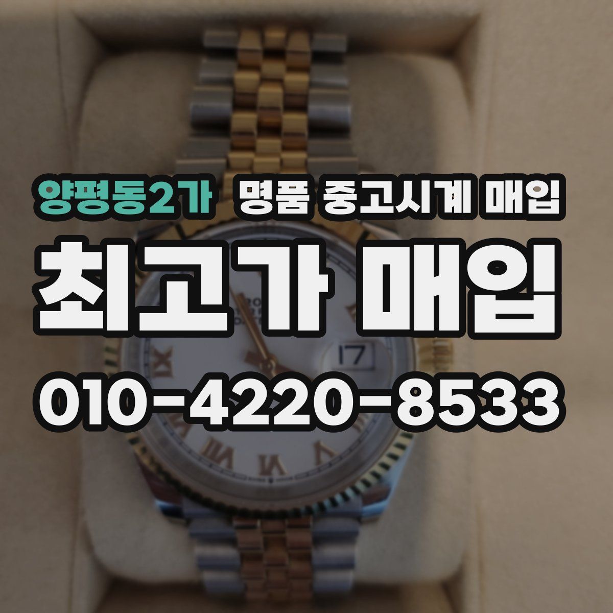 양평동2가 명품 중고시계 매입