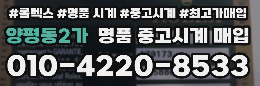 양평동2가 명품 중고시계 매입