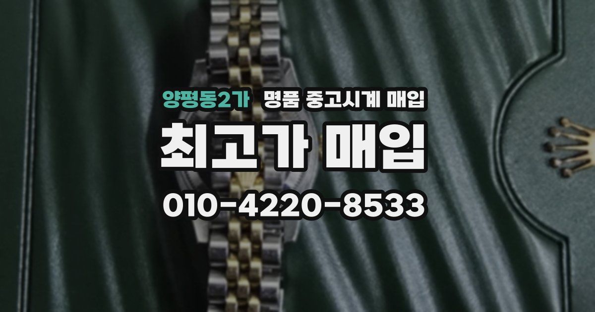 양평동2가 명품 중고시계 매입