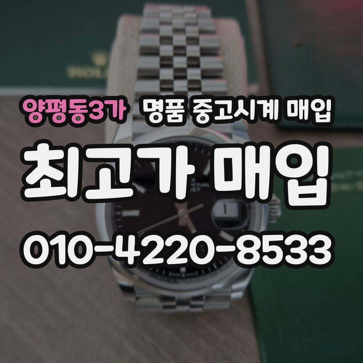양평동3가 명품 중고시계 매입