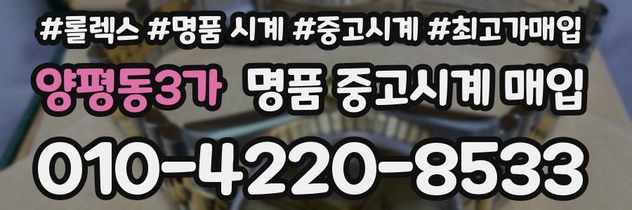 양평동3가 명품 중고시계 매입