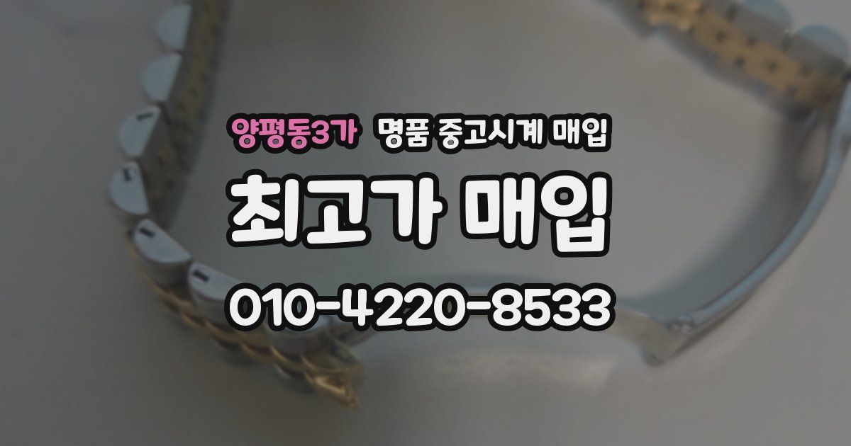 양평동3가 명품 중고시계 매입