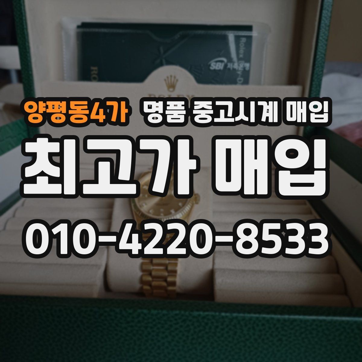 양평동4가 명품 중고시계 매입 시 연락 전 준비하면 좋은 정보