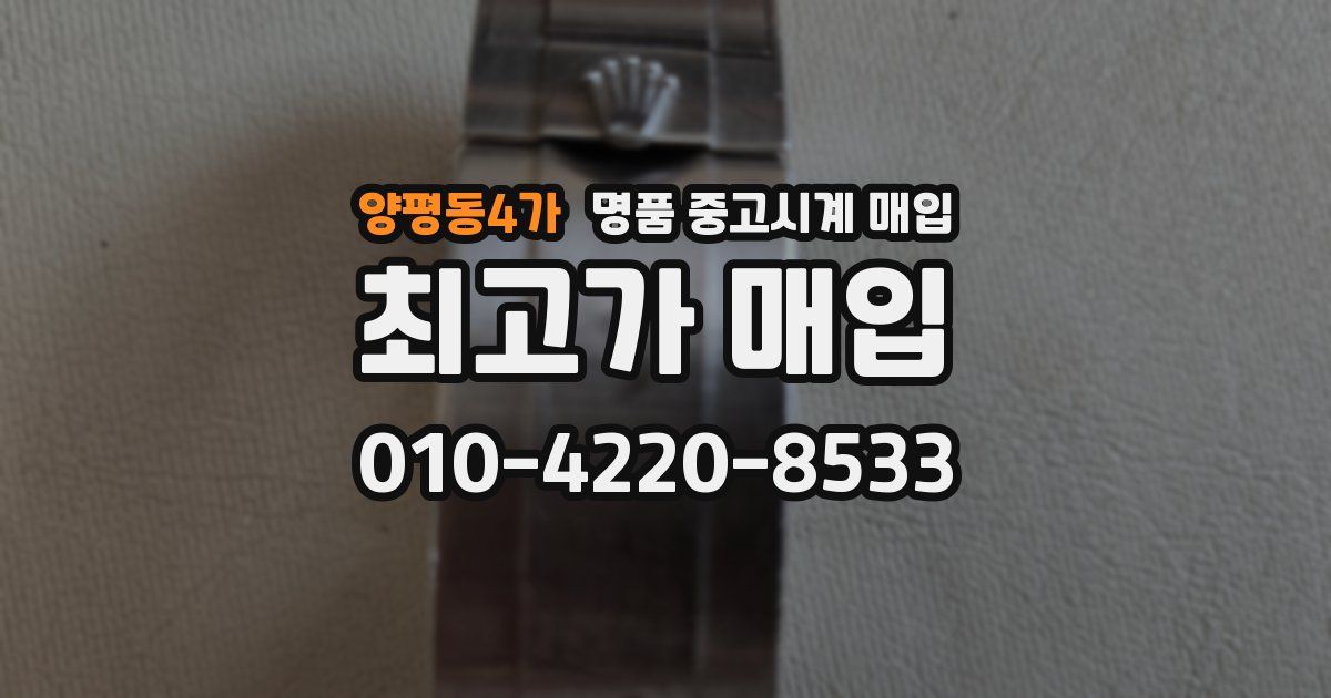 양평동4가 명품 중고시계 매입