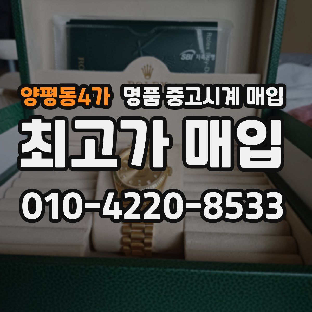 양평동4가 명품 중고시계 매입
