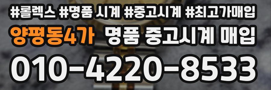 양평동4가 명품 중고시계 매입