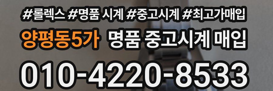 양평동5가 명품 중고시계 매입