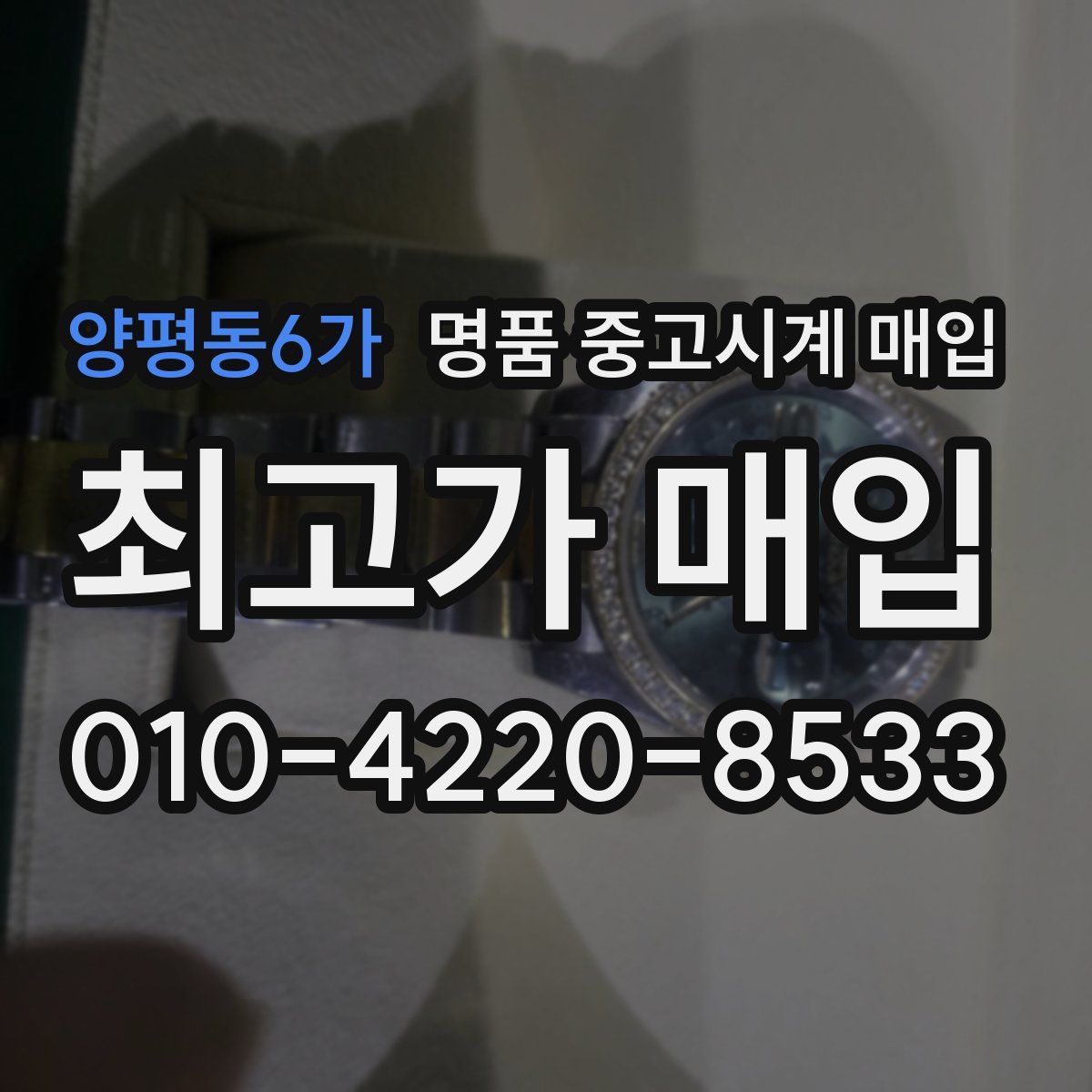 양평동6가 명품 중고시계 매입