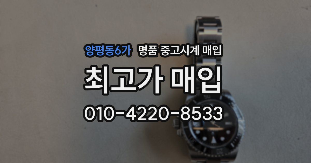 양평동6가 명품 중고시계 매입