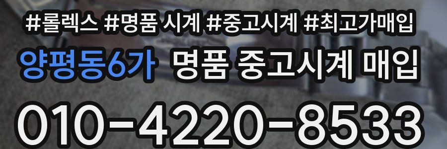 양평동6가 명품 중고시계 매입