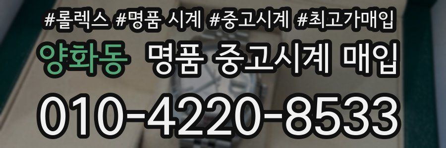 양화동 명품 중고시계 매입
