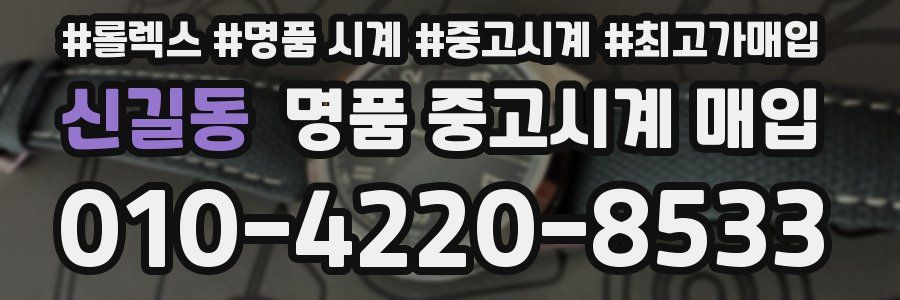 신길동 명품 중고시계 매입