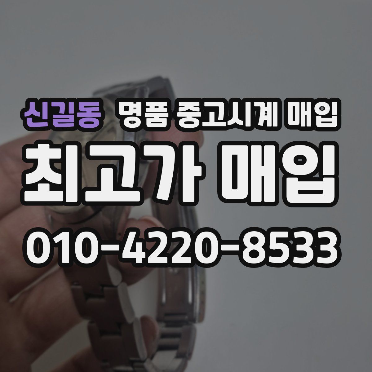 신길동 명품 중고시계 매입