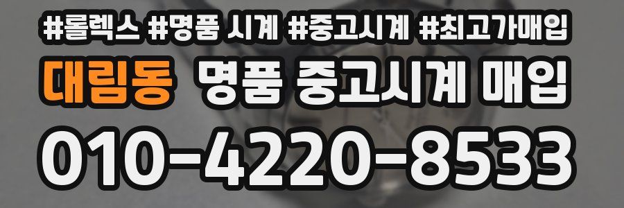 대림동 명품 중고시계 매입