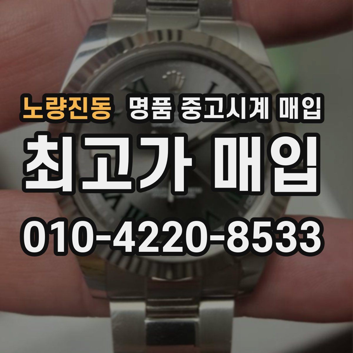 노량진동 명품 중고시계 매입 시 사용 흔적을 판단하는 기준
