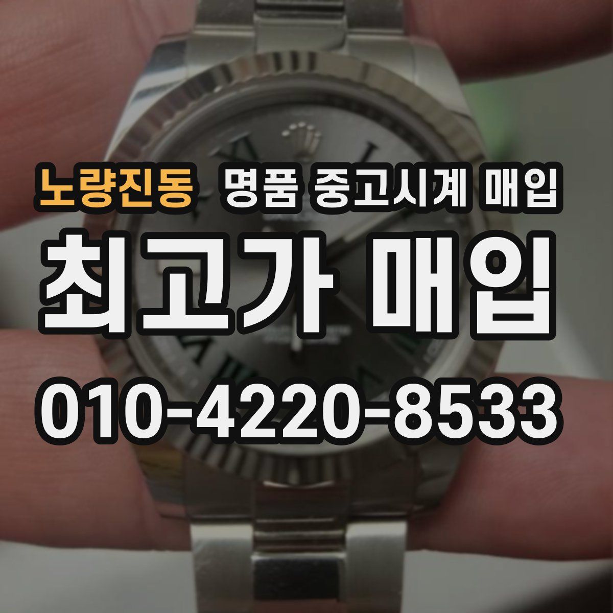 노량진동 명품 중고시계 매입