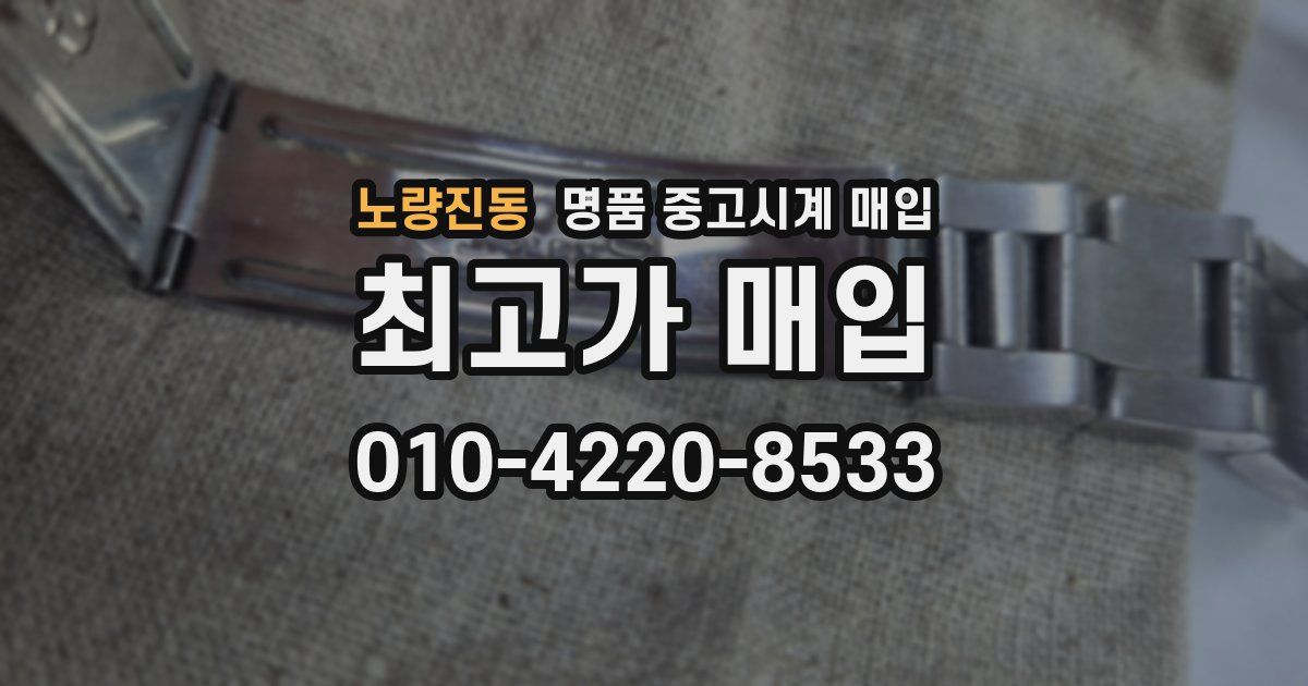 노량진동 명품 중고시계 매입