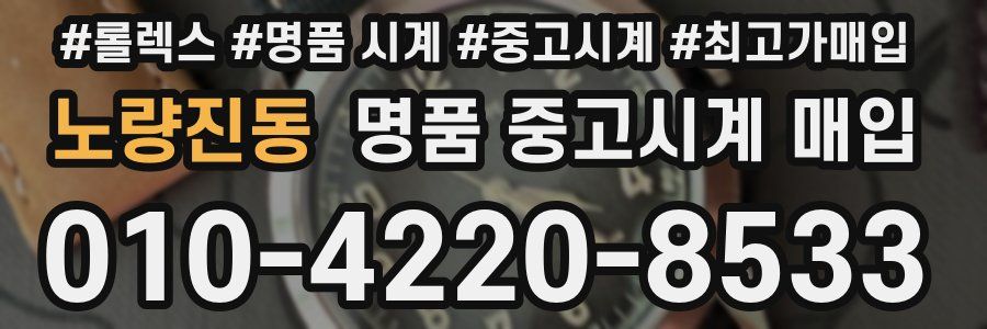 노량진동 명품 중고시계 매입