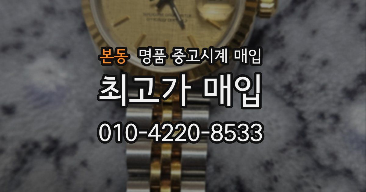 본동 명품 중고시계 매입