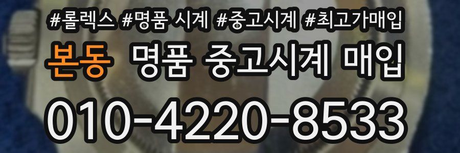 본동 명품 중고시계 매입