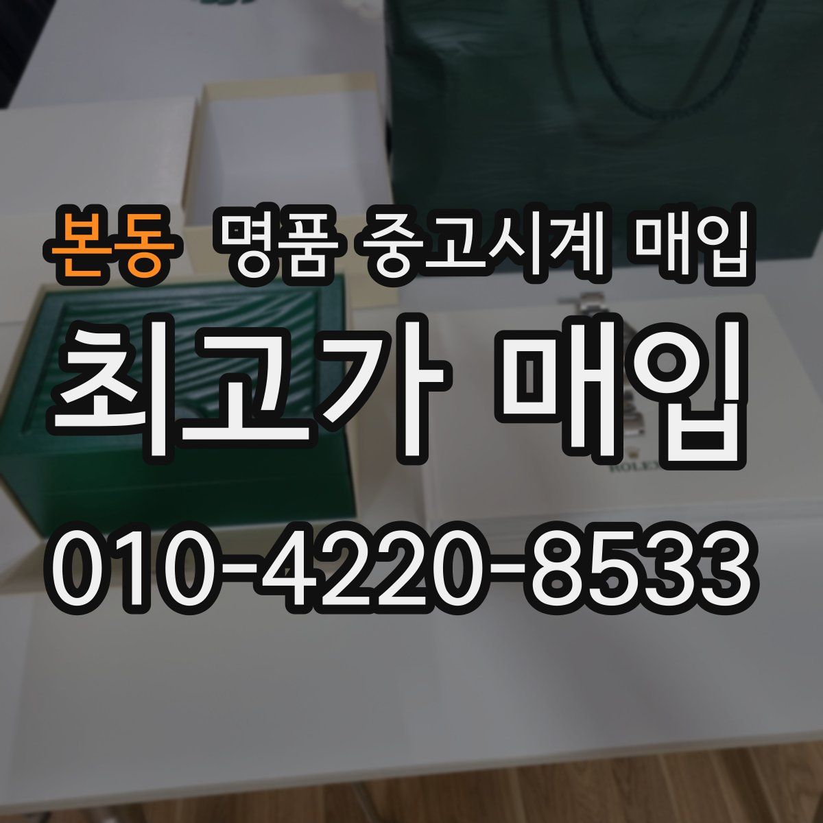 본동 명품 중고시계 매입