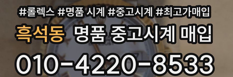 흑석동 명품 중고시계 매입