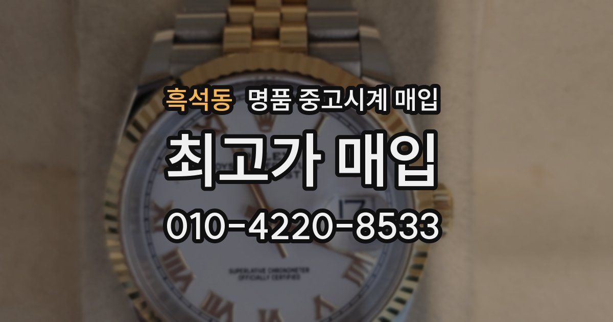 흑석동 명품 중고시계 매입