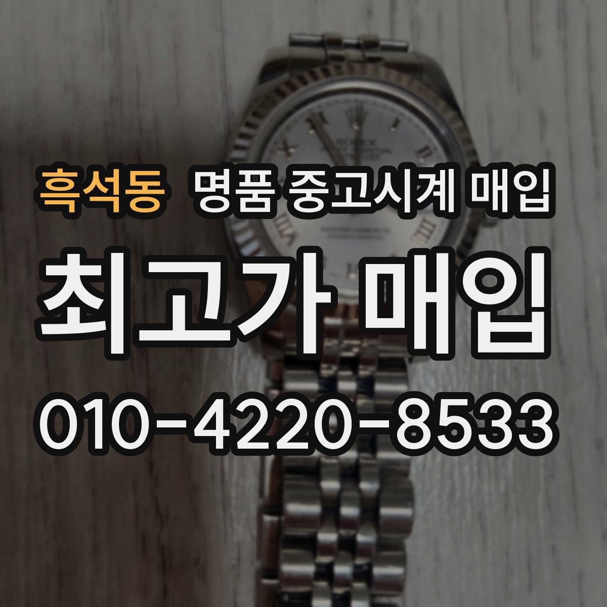 흑석동 명품 중고시계 매입
